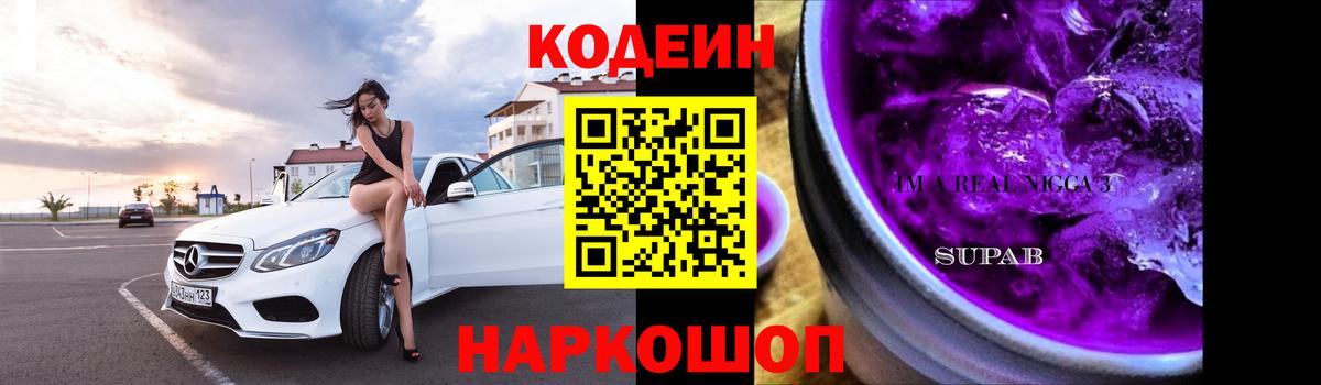 Нижний Новгород  Codein Purple Drank  Вход с VPN  Кодеиновый сироп Lean напиток Lean (лин) 